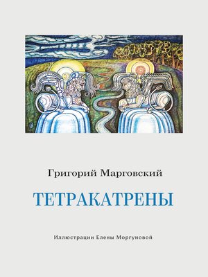 cover image of Тетракатрены